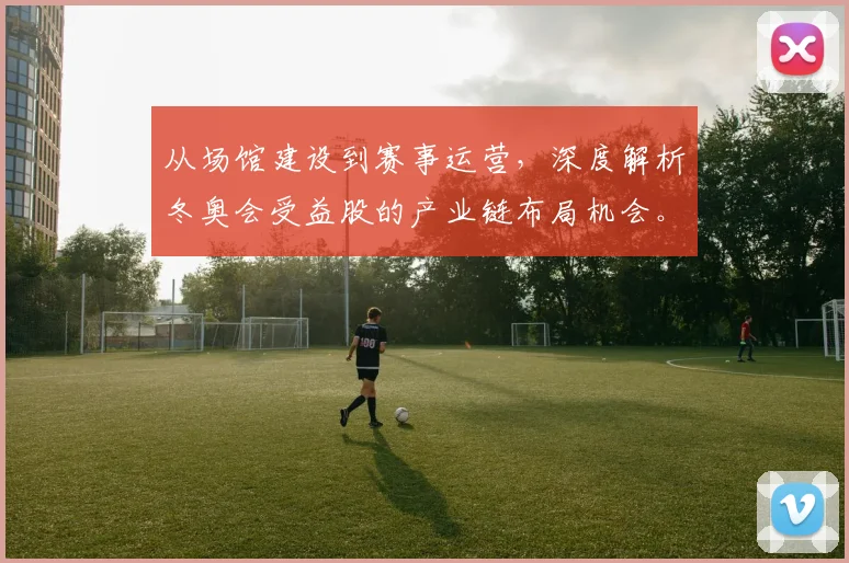 从场馆建设到赛事运营，深度解析冬奥会受益股的产业链布局机会。