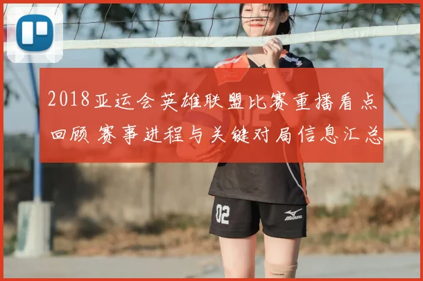 2018亚运会英雄联盟比赛重播看点回顾 赛事进程与关键对局信息汇总