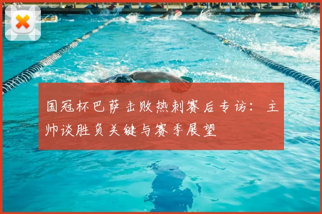 国冠杯巴萨击败热刺赛后专访：主帅谈胜负关键与赛季展望